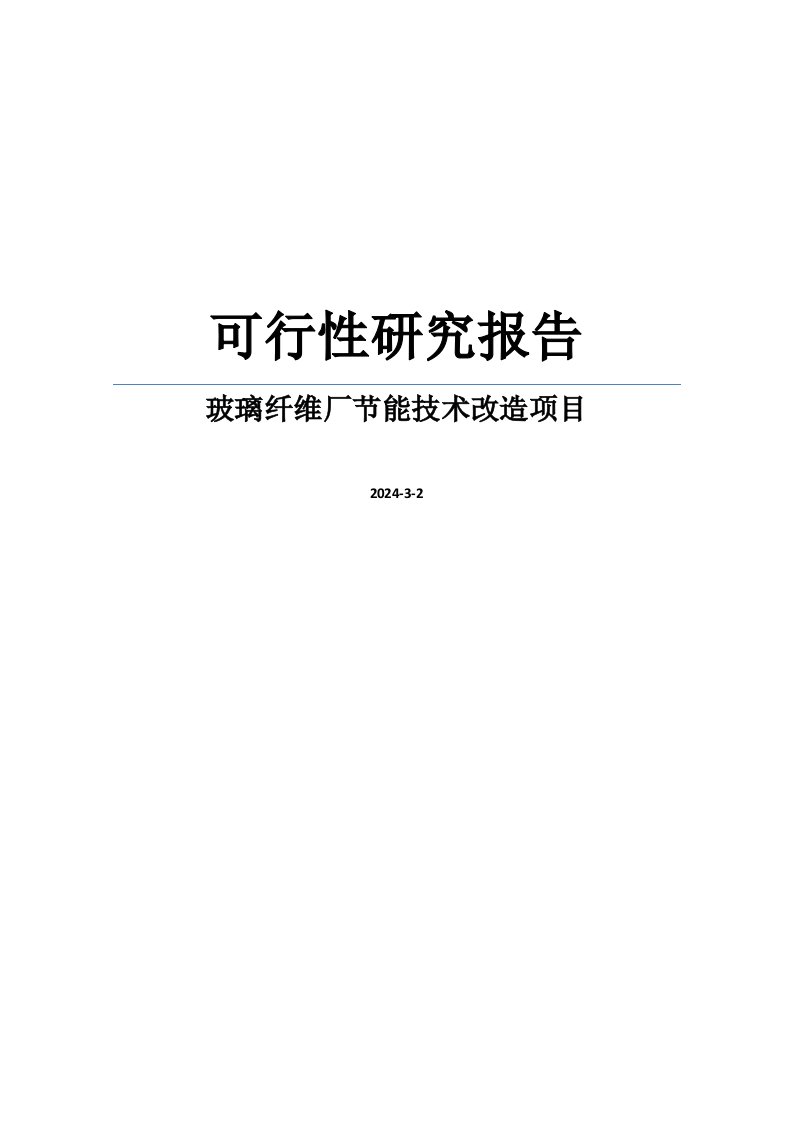 某玻璃纤维厂节能技术改造项目可行性研究报告