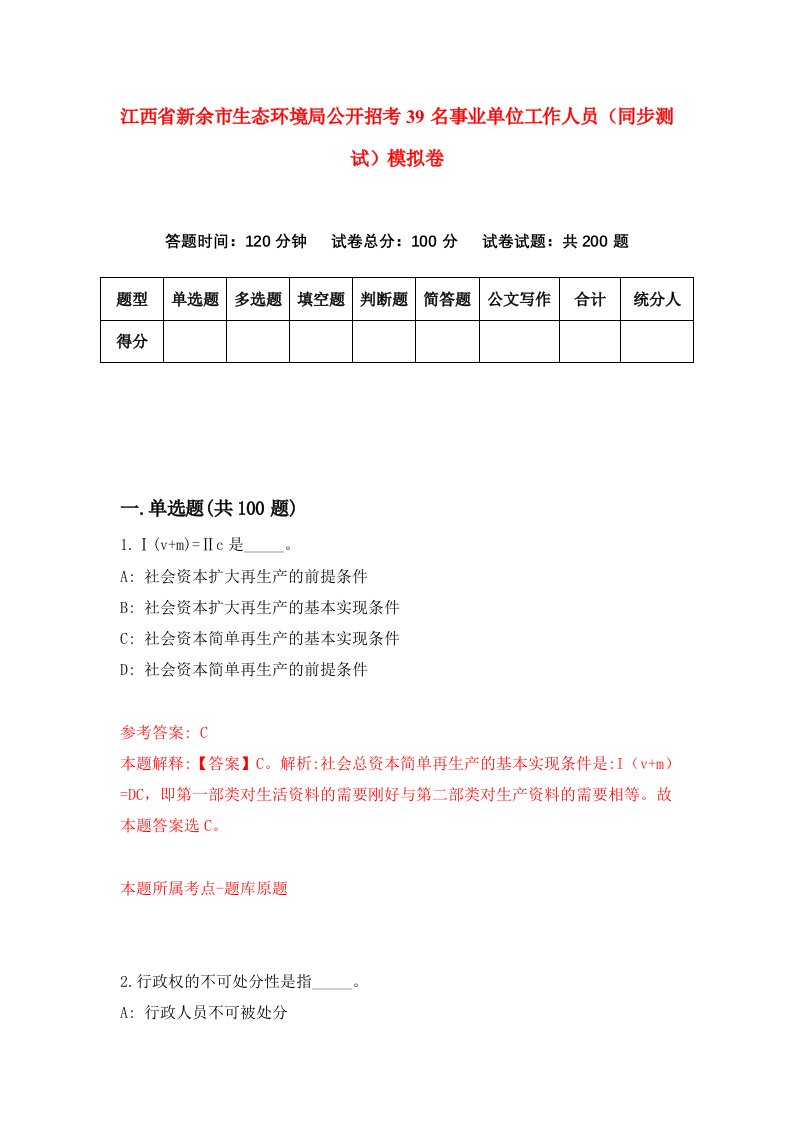 江西省新余市生态环境局公开招考39名事业单位工作人员同步测试模拟卷6