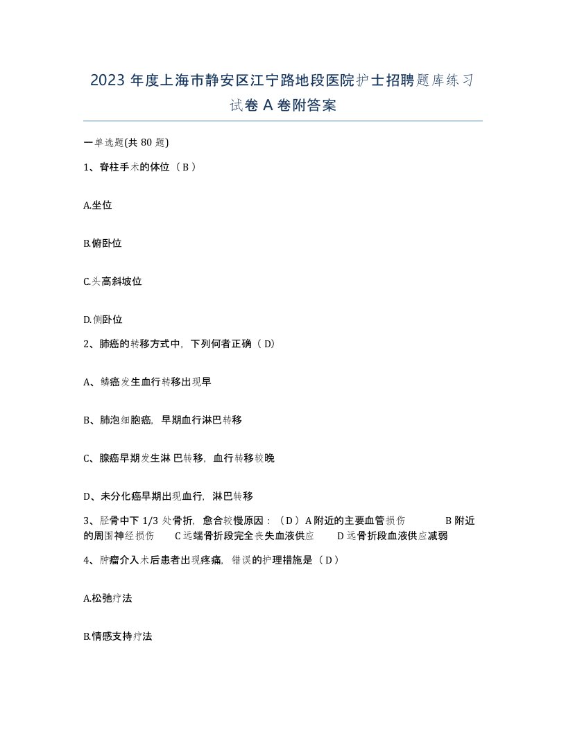 2023年度上海市静安区江宁路地段医院护士招聘题库练习试卷A卷附答案