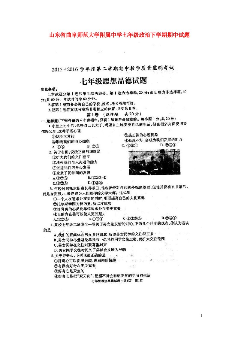 山东省曲阜师范大学附属中学七级政治下学期期中试题（扫描版）