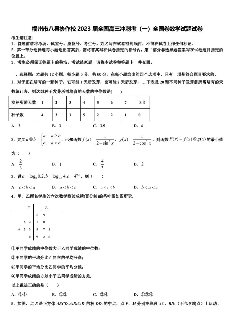 福州市八县协作校2023届全国高三冲刺考（一）全国卷数学试题试卷