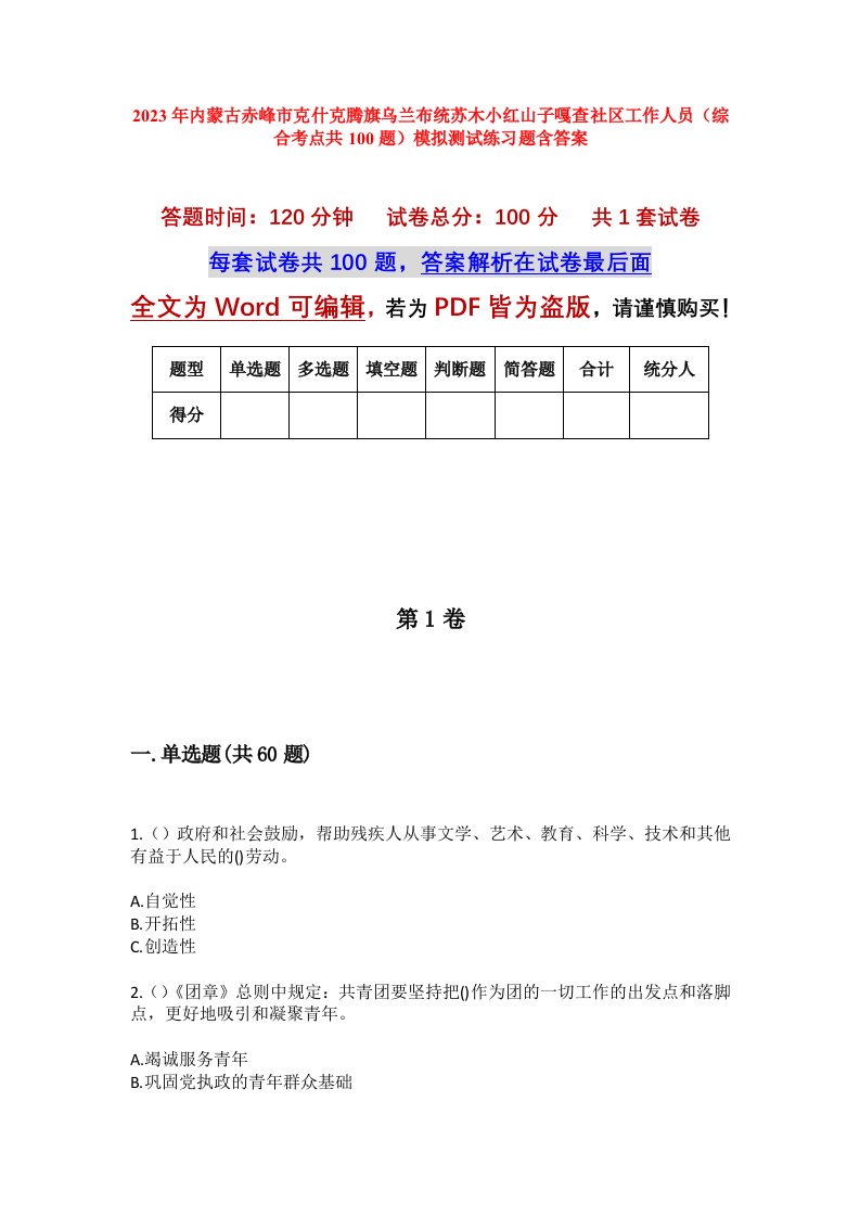 2023年内蒙古赤峰市克什克腾旗乌兰布统苏木小红山子嘎查社区工作人员综合考点共100题模拟测试练习题含答案