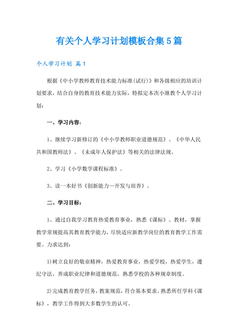 有关个人学习计划模板合集5篇