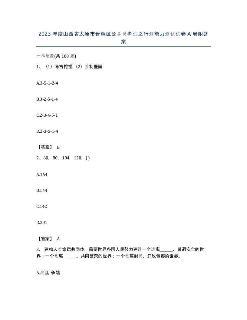 2023年度山西省太原市晋源区公务员考试之行测能力测试试卷A卷附答案