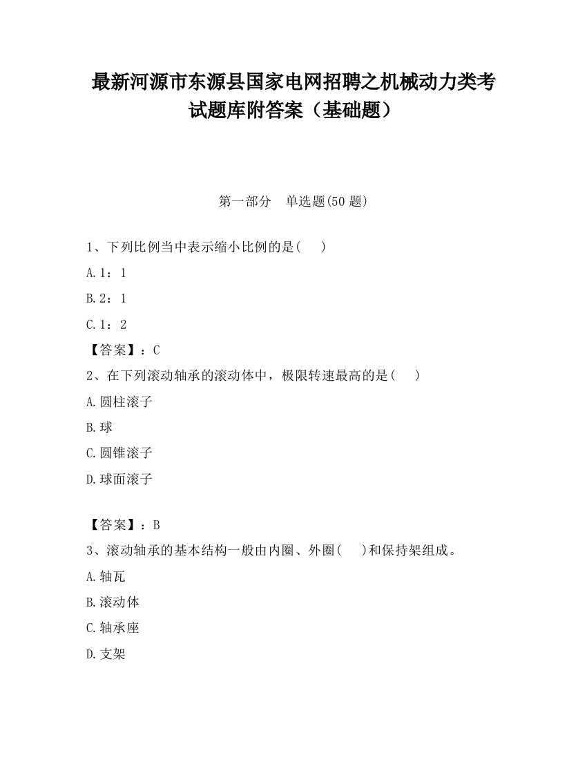 最新河源市东源县国家电网招聘之机械动力类考试题库附答案（基础题）