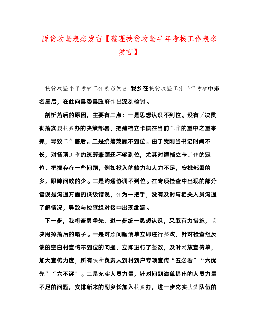 2022脱贫攻坚表态发言【整理扶贫攻坚半年考核工作表态发言】