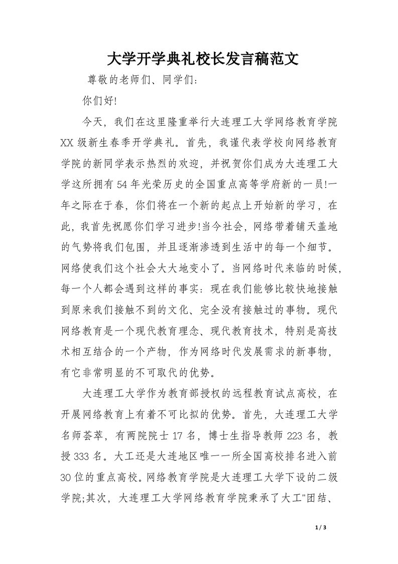 大学开学典礼校长发言稿范文