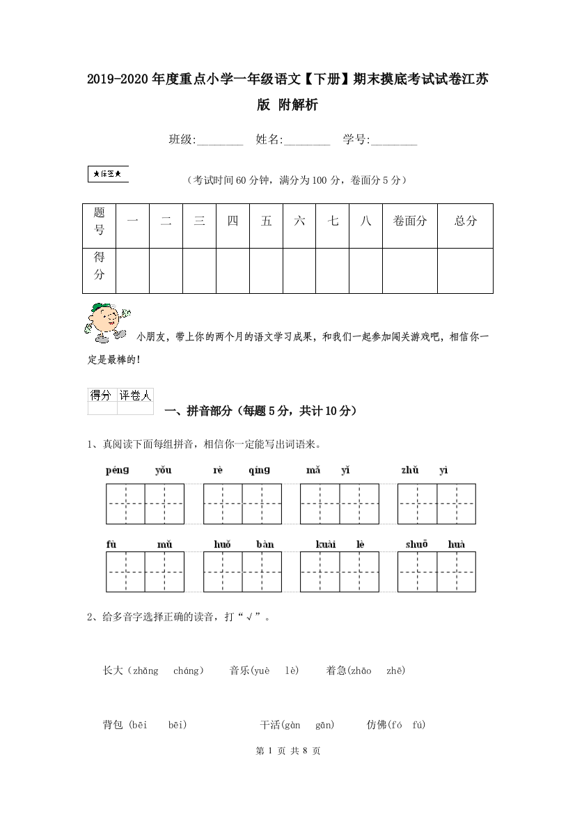 2019-2020年度重点小学一年级语文下册期末摸底考试试卷江苏版-附解析