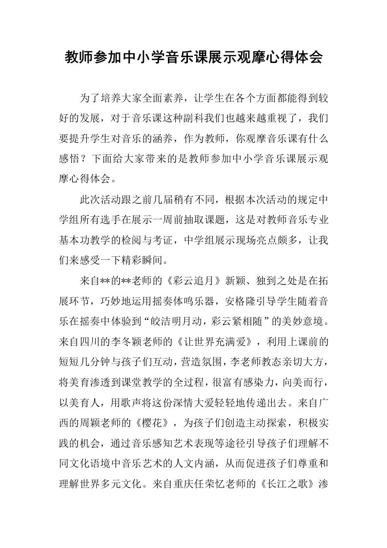 教师参加中小学音乐课展示观摩心得体会