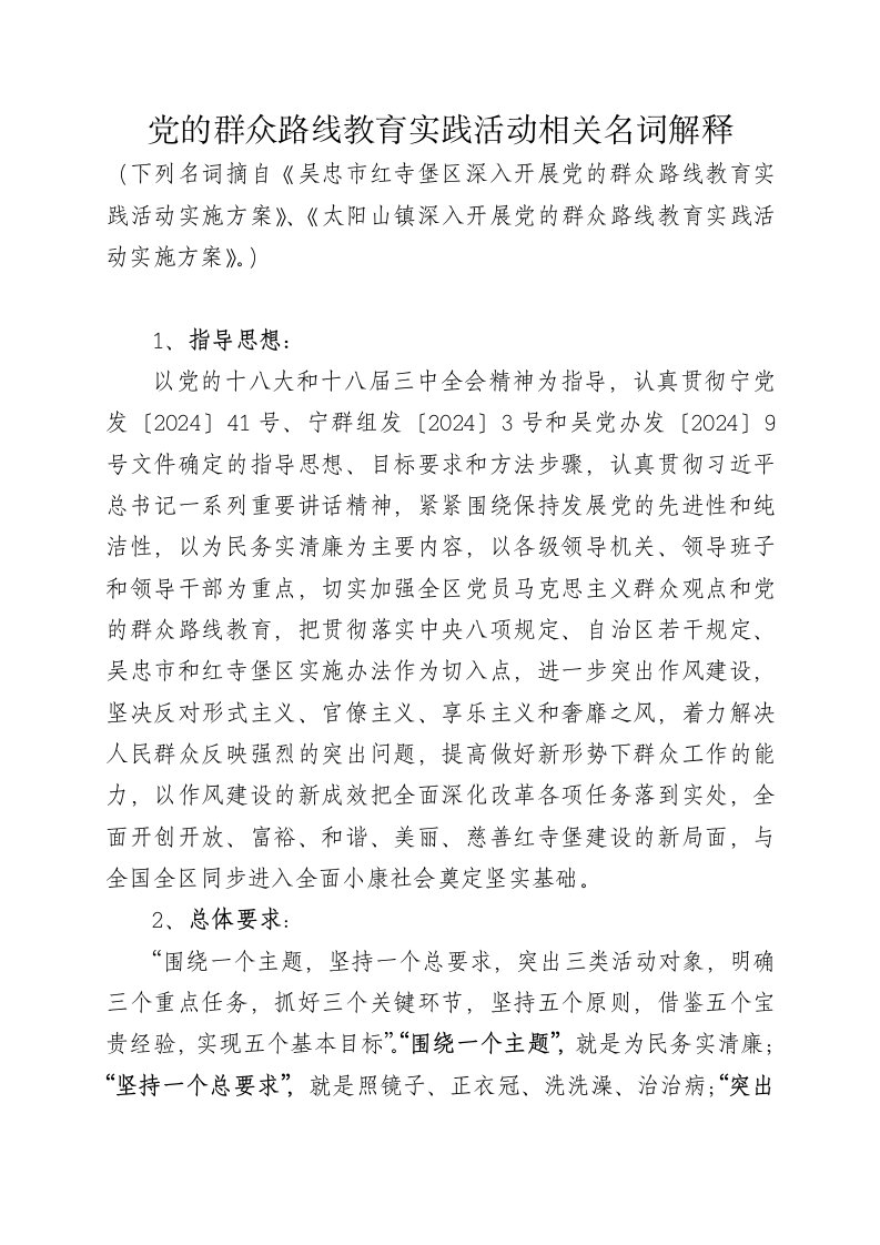 群众路线教育实践活动文件中的名词解释