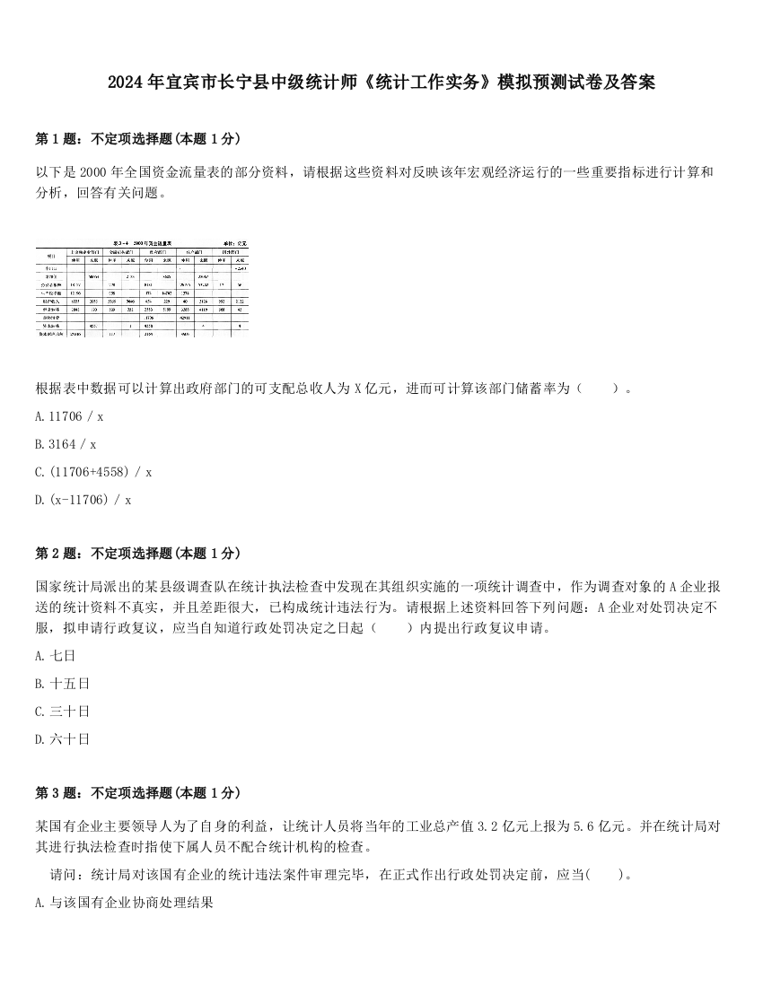 2024年宜宾市长宁县中级统计师《统计工作实务》模拟预测试卷及答案