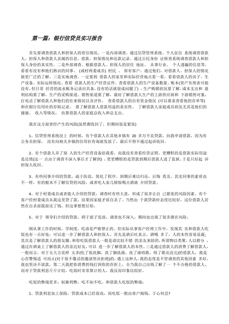 银行信贷员实习报告[修改版]