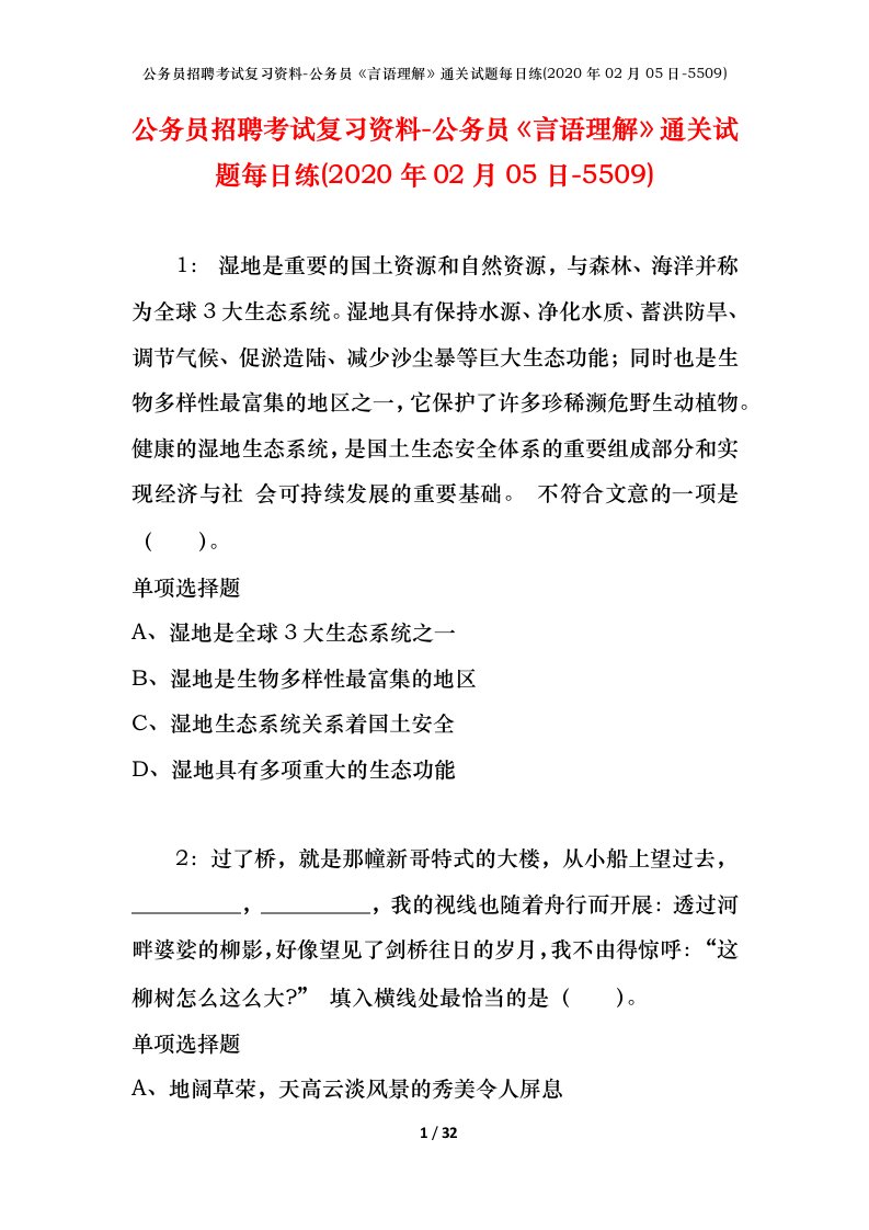 公务员招聘考试复习资料-公务员言语理解通关试题每日练2020年02月05日-5509