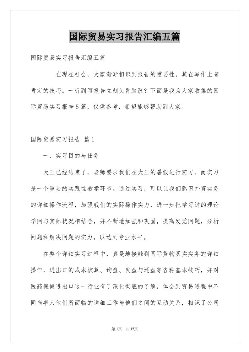 国际贸易实习报告汇编五篇