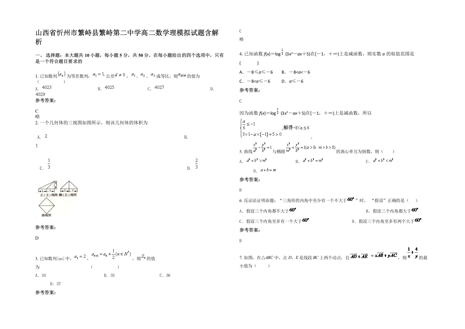 山西省忻州市繁峙县繁峙第二中学高二数学理模拟试题含解析