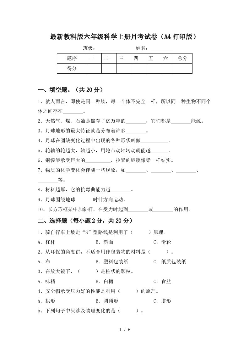 最新教科版六年级科学上册月考试卷A4打印版