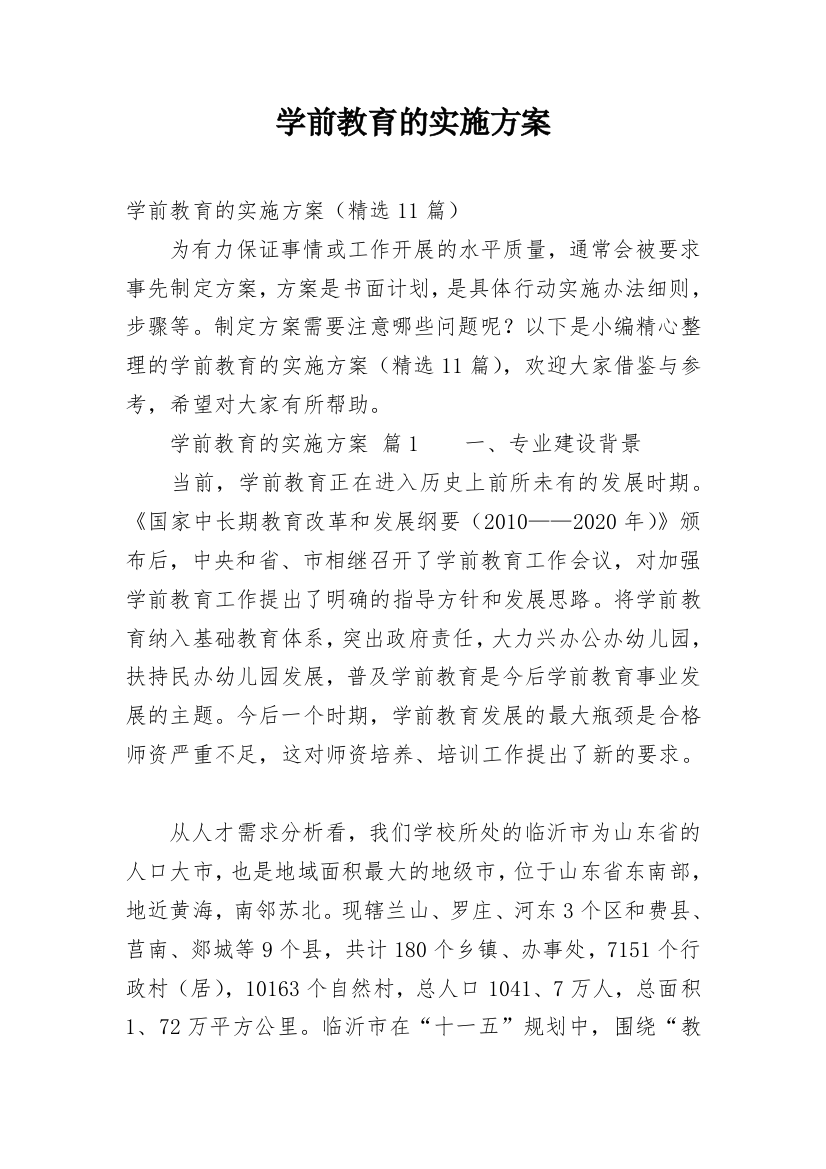 学前教育的实施方案