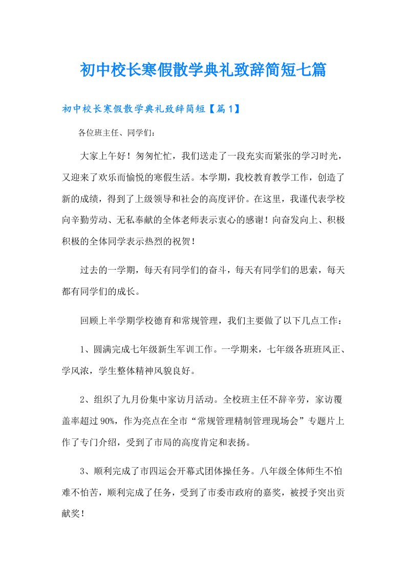 初中校长寒假散学典礼致辞简短七篇