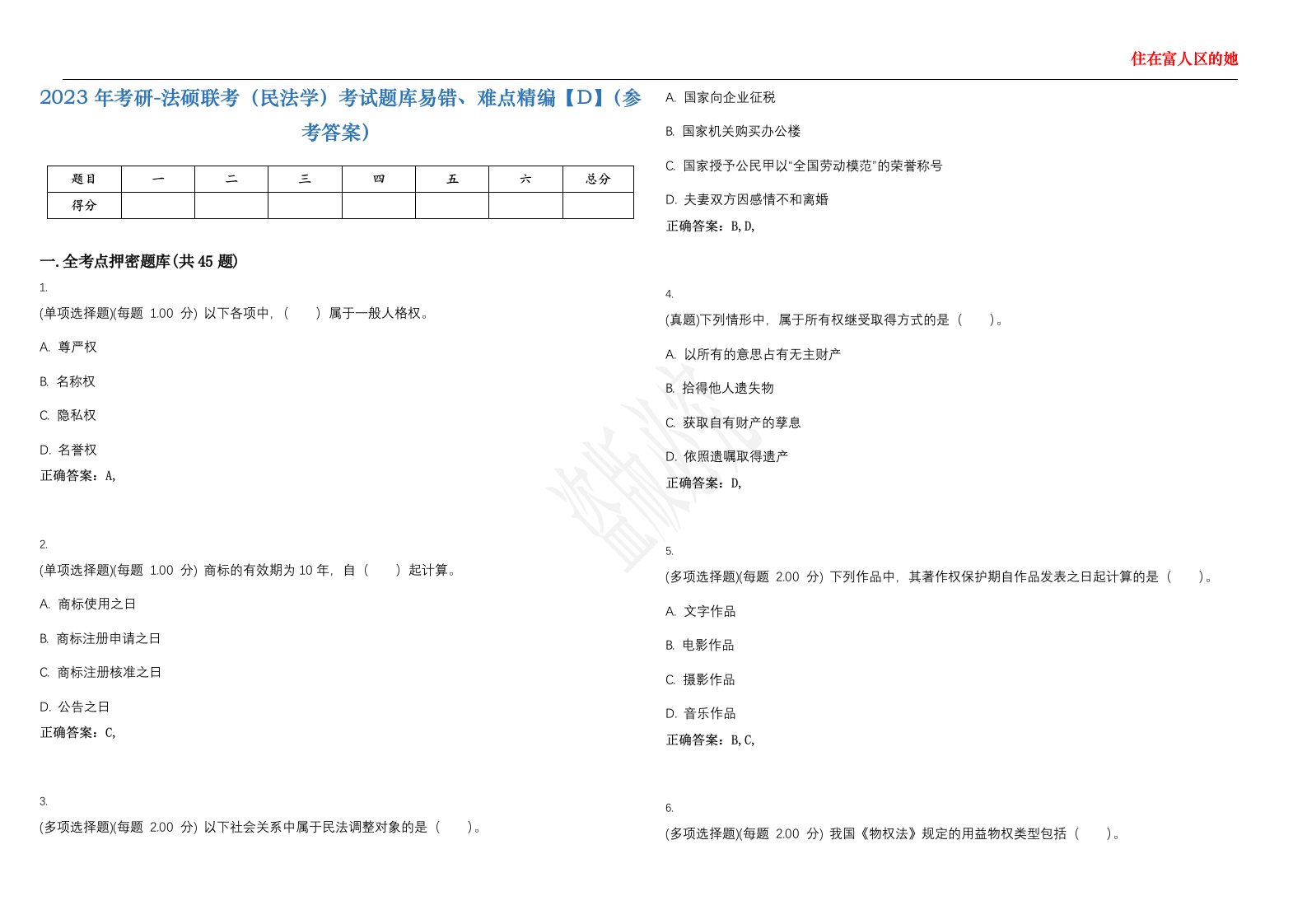 2023年考研-法硕联考（民法学）考试题库易错、难点精编【D】（参考答案）试卷号；83