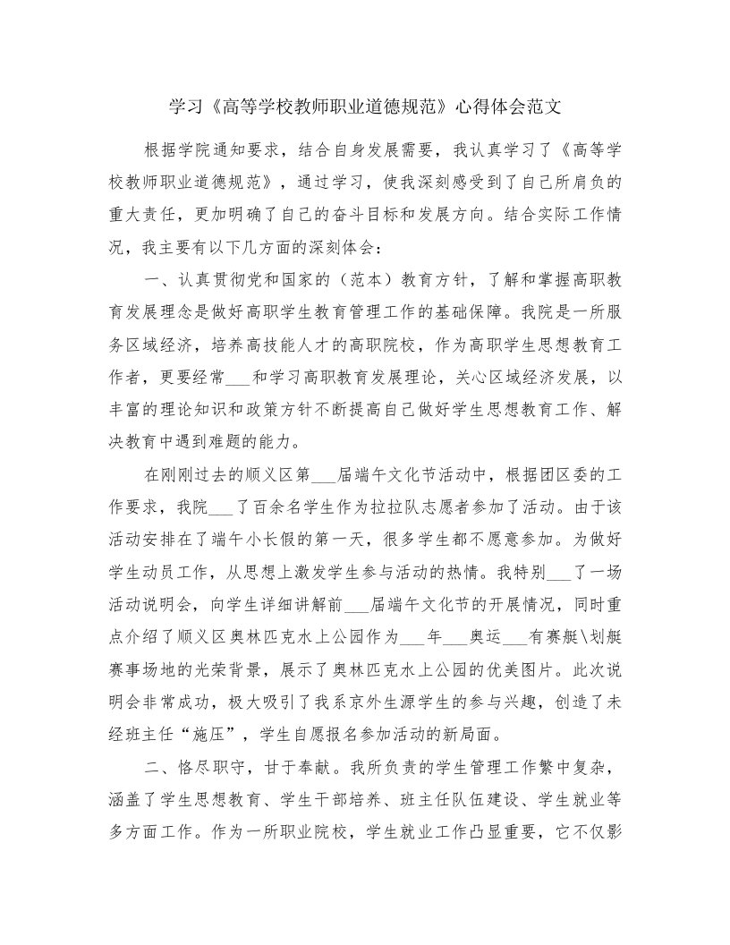 学习《高等学校教师职业道德规范》心得体会范文