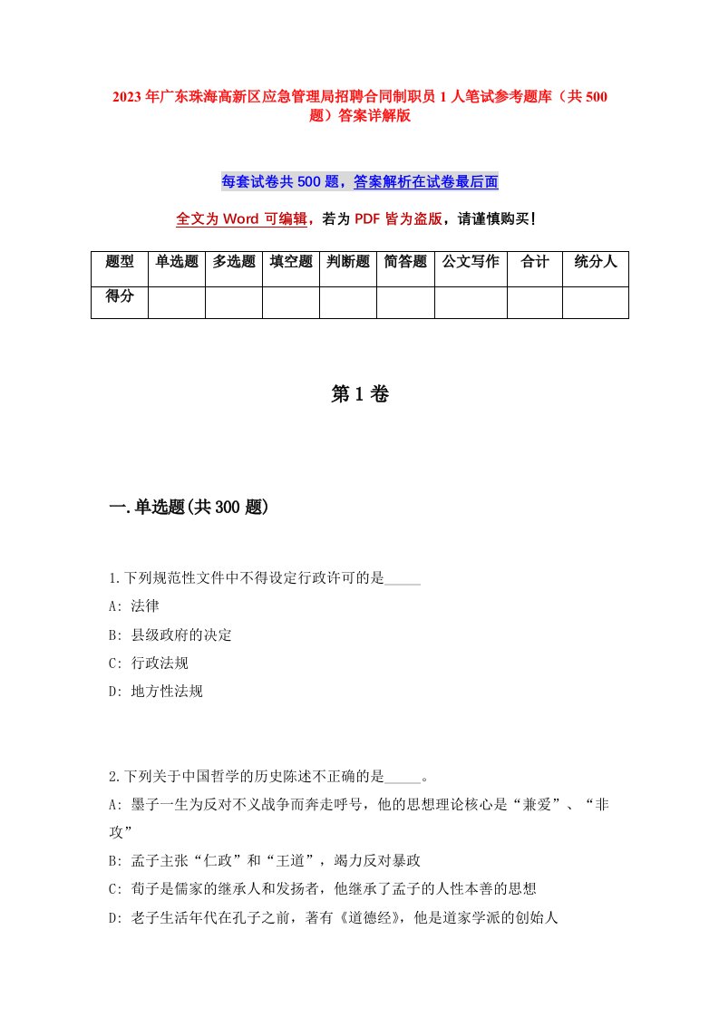 2023年广东珠海高新区应急管理局招聘合同制职员1人笔试参考题库共500题答案详解版