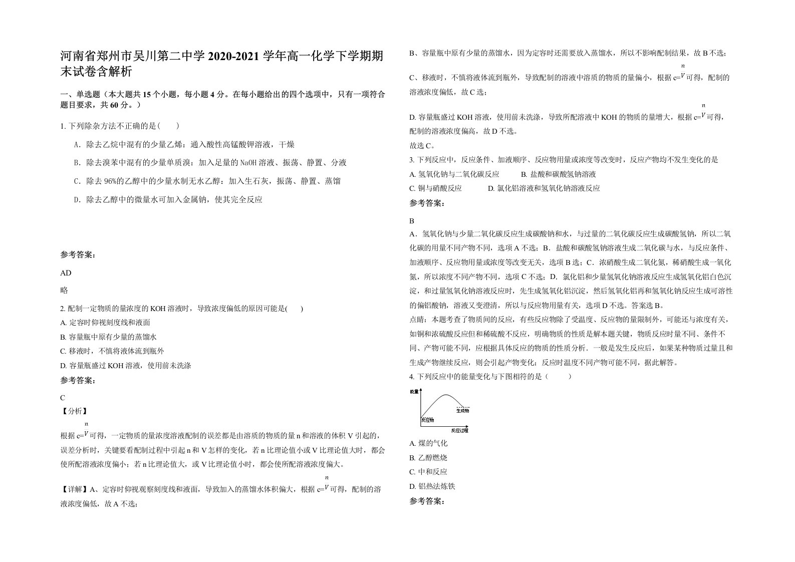 河南省郑州市吴川第二中学2020-2021学年高一化学下学期期末试卷含解析