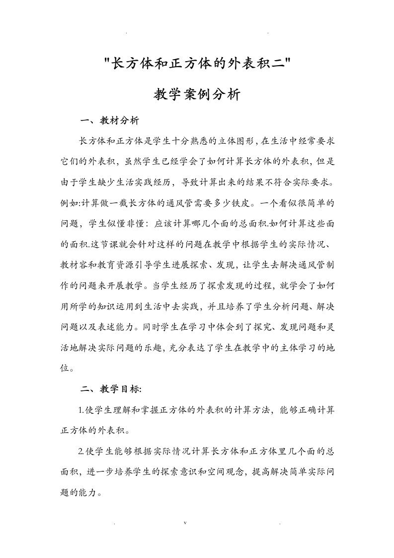 长方体和正方体的表面积教学案例分析