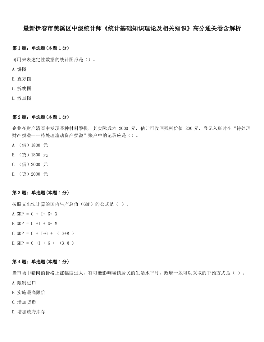 最新伊春市美溪区中级统计师《统计基础知识理论及相关知识》高分通关卷含解析