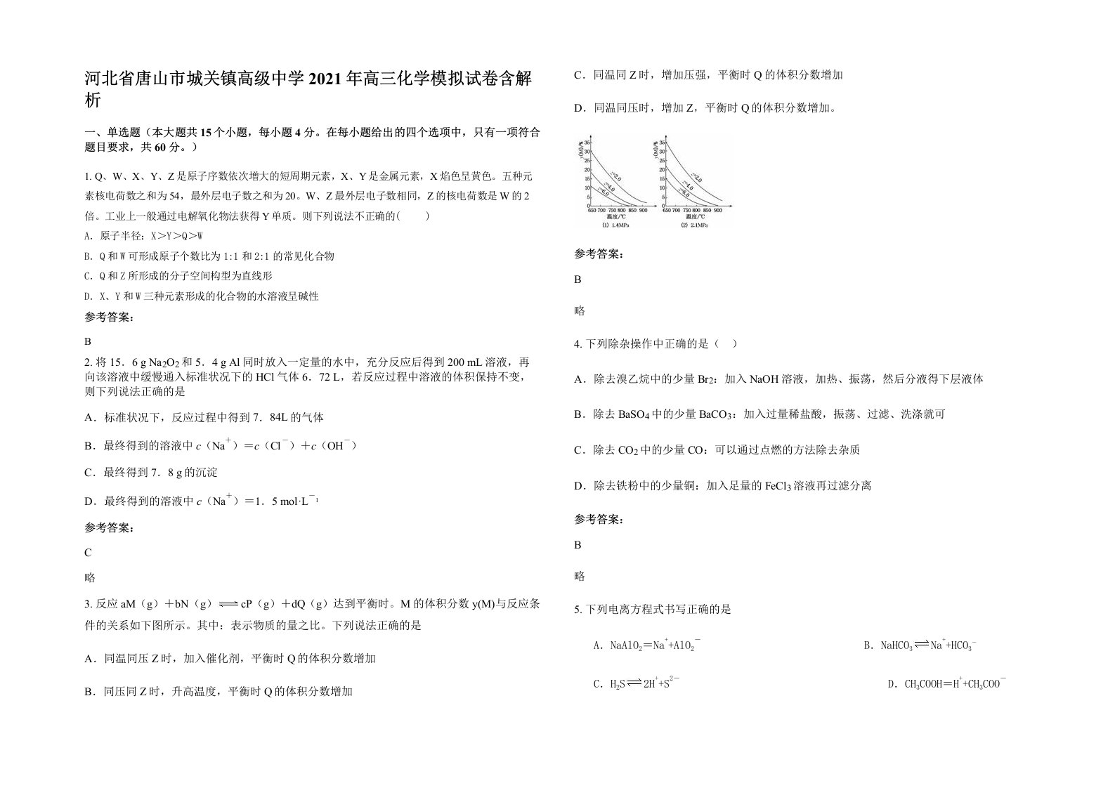 河北省唐山市城关镇高级中学2021年高三化学模拟试卷含解析