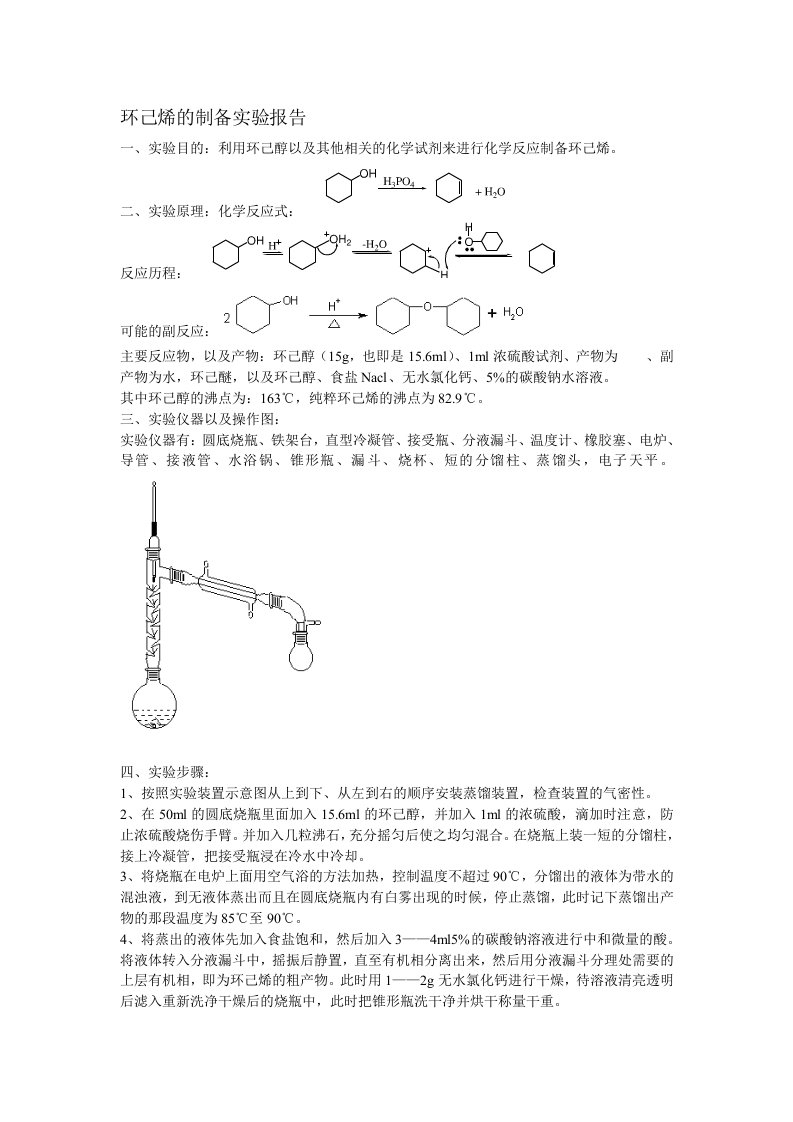 环己烯的制备实验报告