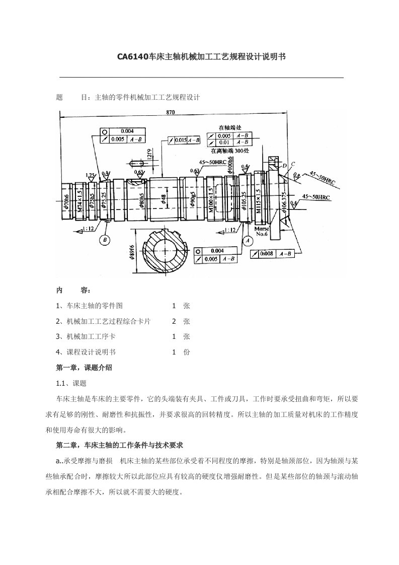 车床CA6140主轴工艺设计说明书