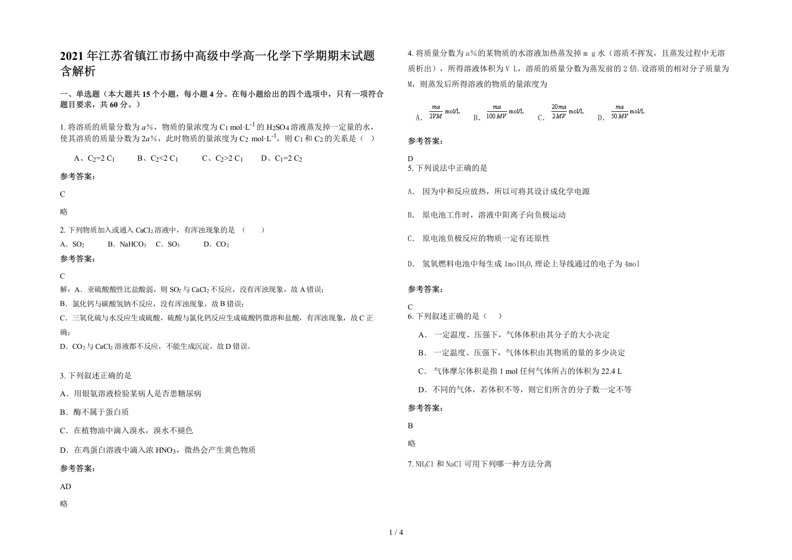 2021年江苏省镇江市扬中高级中学高一化学下学期期末试题含解析