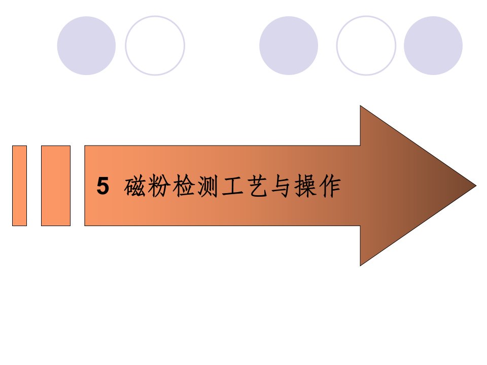 第五章_磁粉检测工艺与操作