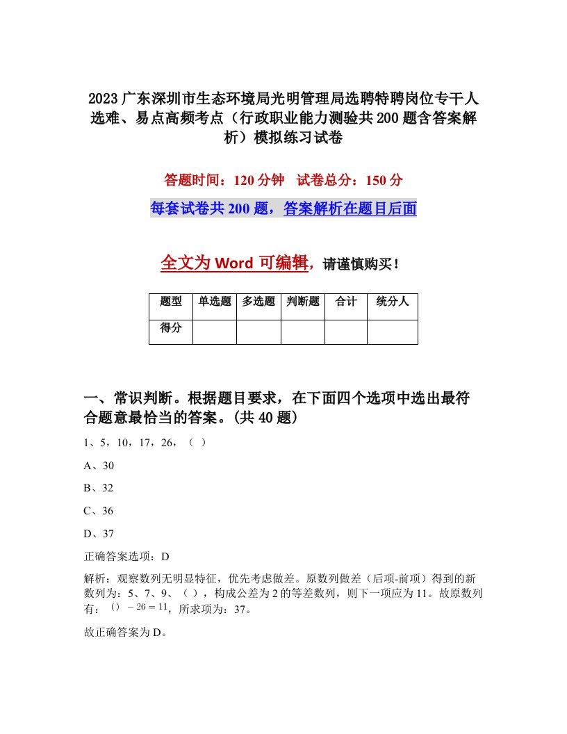 2023广东深圳市生态环境局光明管理局选聘特聘岗位专干人选难易点高频考点行政职业能力测验共200题含答案解析模拟练习试卷