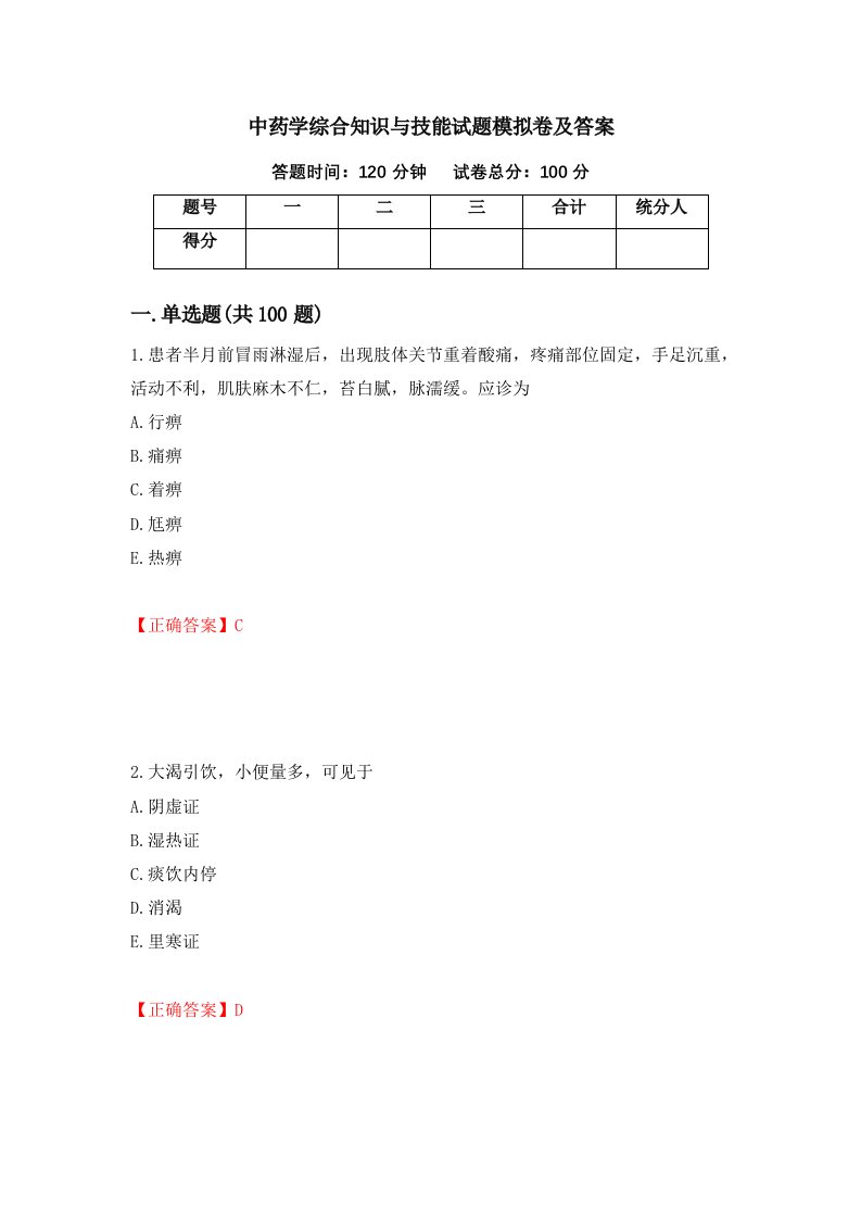 中药学综合知识与技能试题模拟卷及答案第64期