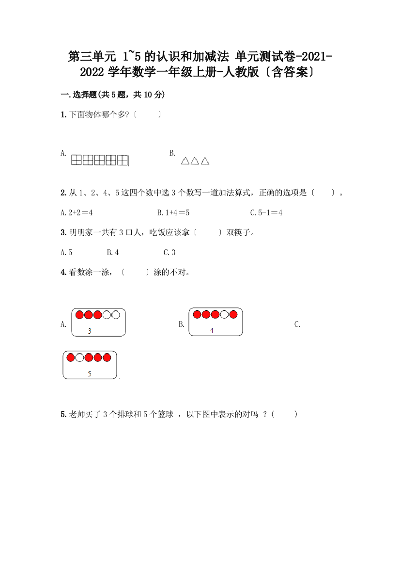 一年级数学上册第三单元《1-5的认识和加减法》测试卷【巩固】