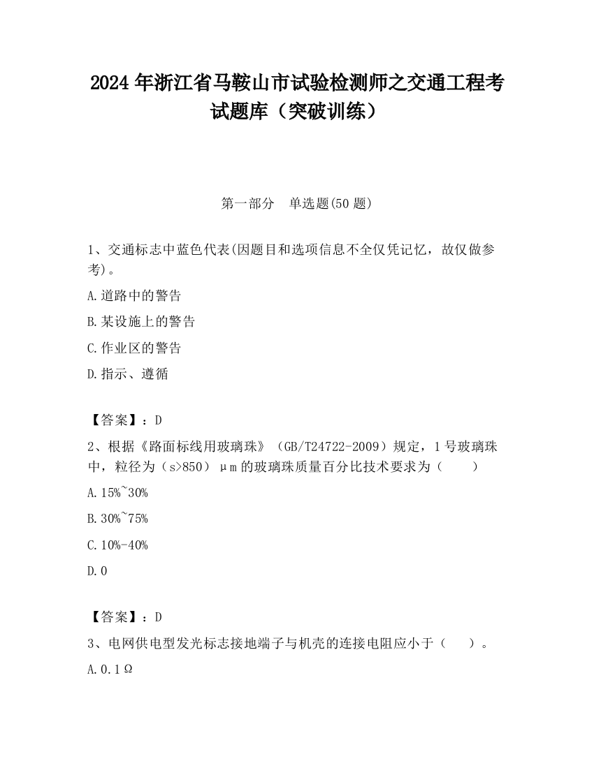 2024年浙江省马鞍山市试验检测师之交通工程考试题库（突破训练）