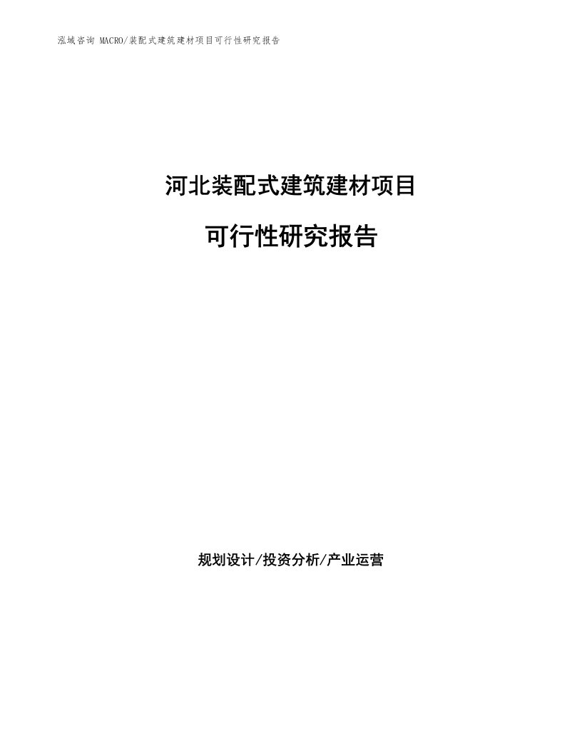 河北装配式建筑建材项目可行性研究报告（立项申请）