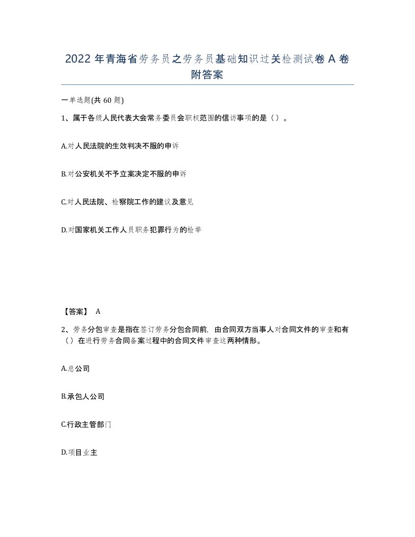 2022年青海省劳务员之劳务员基础知识过关检测试卷A卷附答案