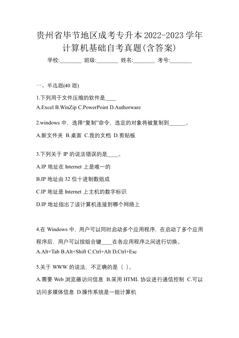 贵州省毕节地区成考专升本2022-2023学年计算机基础自考真题含答案