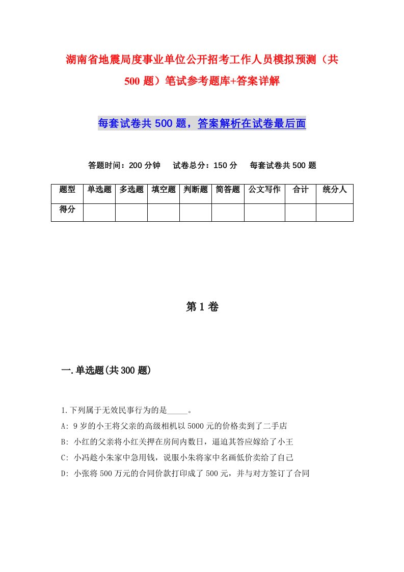 湖南省地震局度事业单位公开招考工作人员模拟预测共500题笔试参考题库答案详解