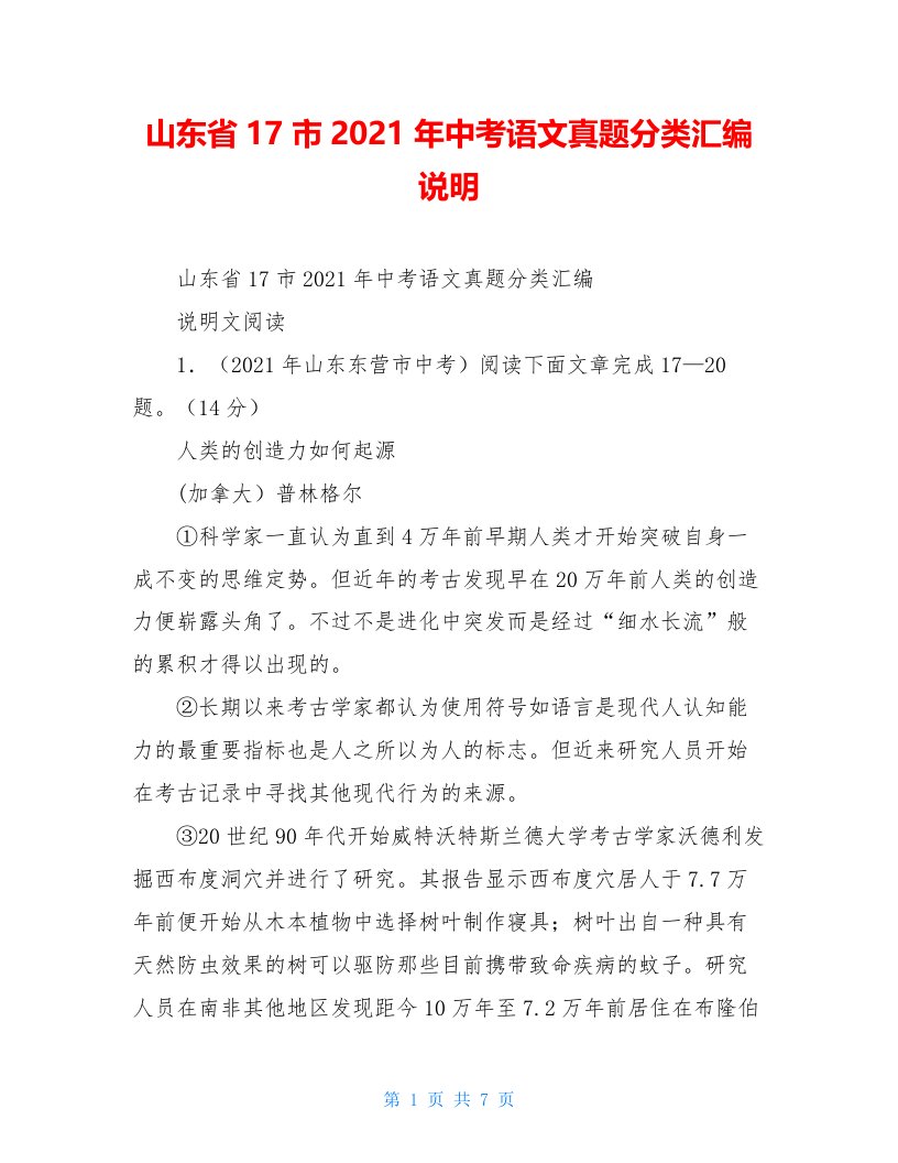 山东省17市2021年中考语文真题分类汇编说明