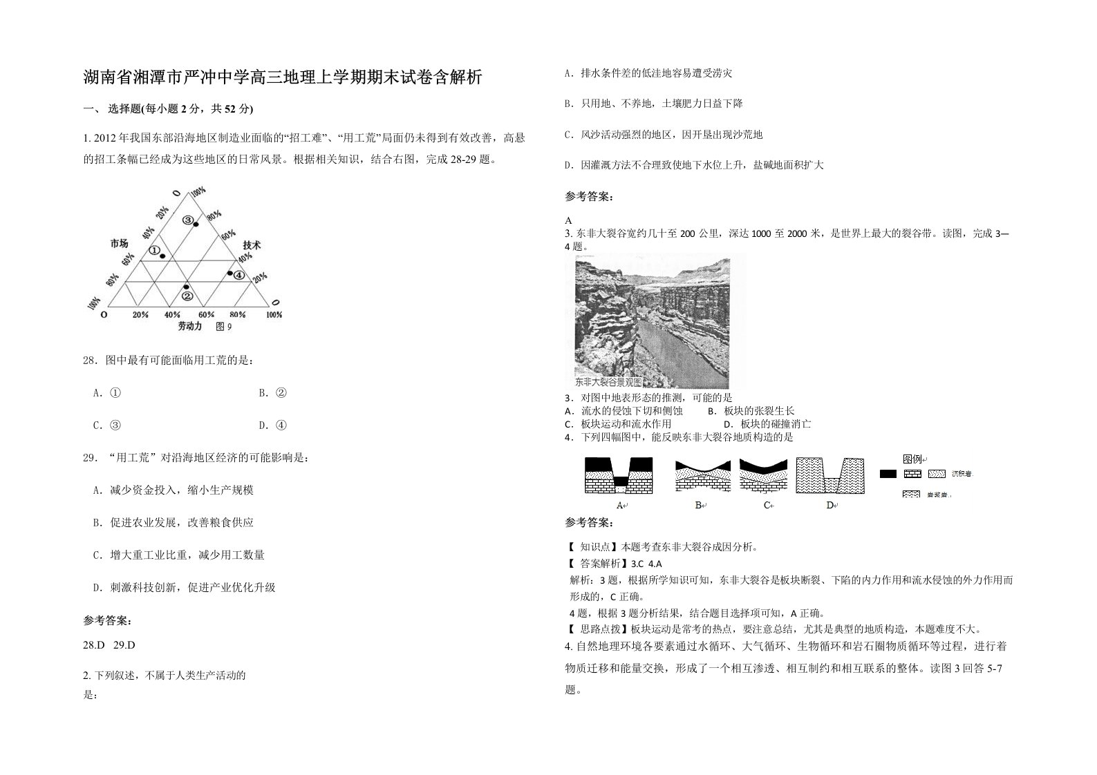 湖南省湘潭市严冲中学高三地理上学期期末试卷含解析