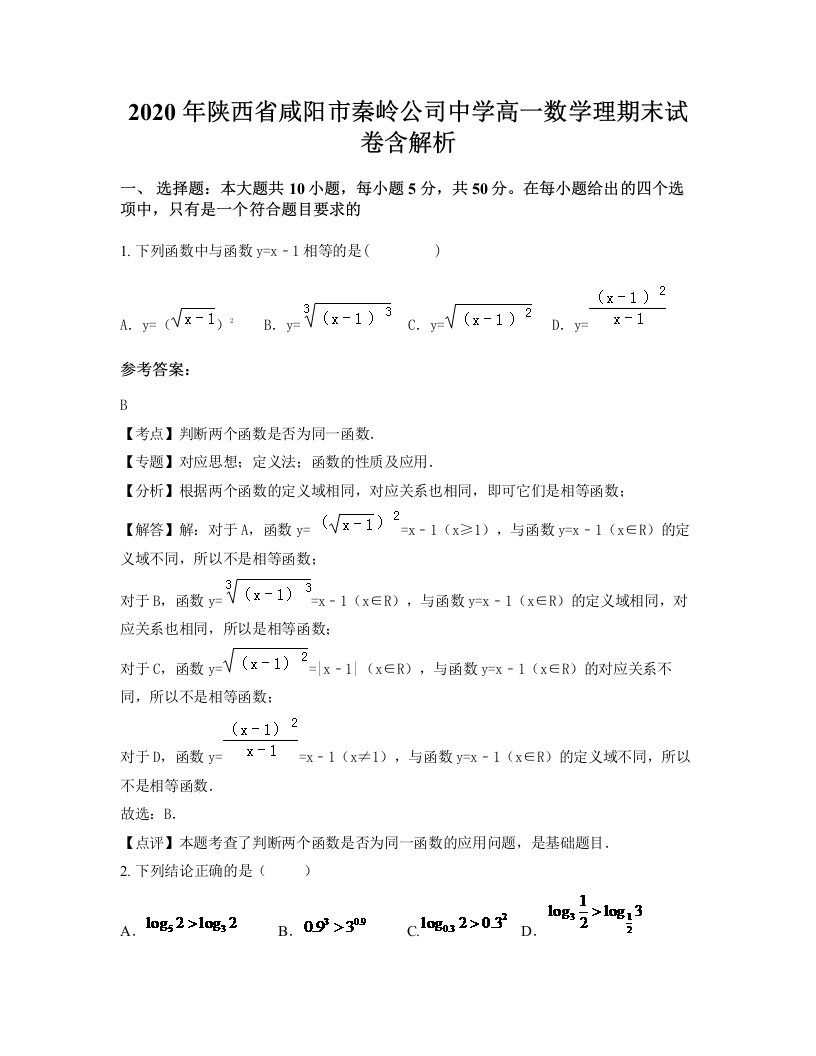 2020年陕西省咸阳市秦岭公司中学高一数学理期末试卷含解析