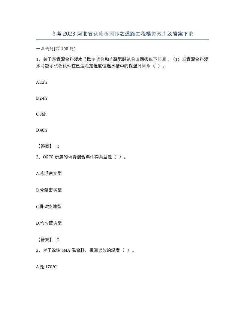 备考2023河北省试验检测师之道路工程模拟题库及答案