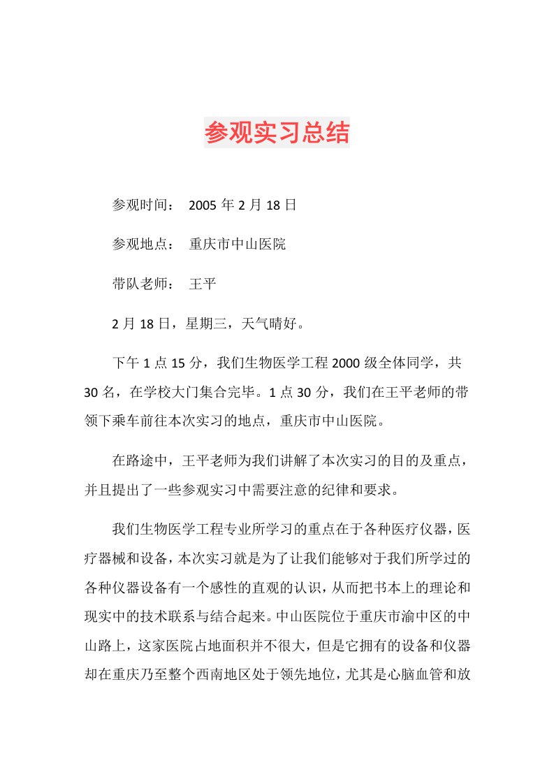 参观实习总结