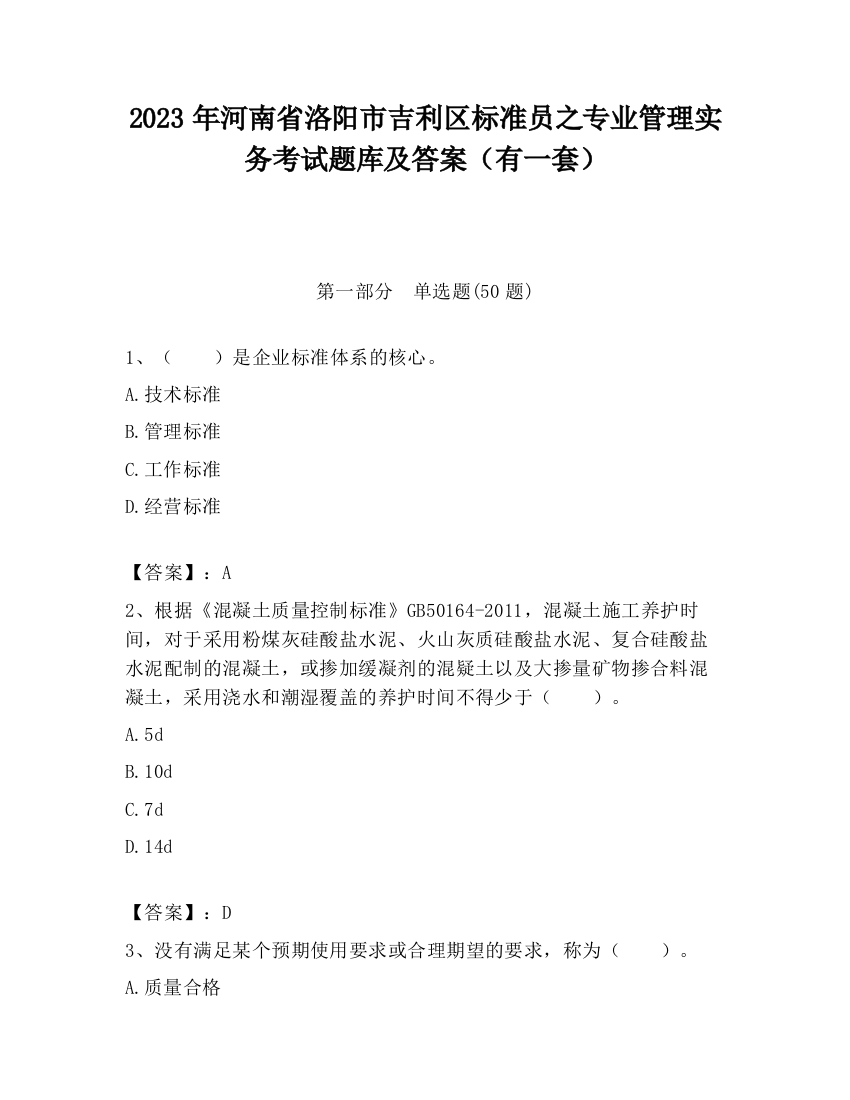 2023年河南省洛阳市吉利区标准员之专业管理实务考试题库及答案（有一套）