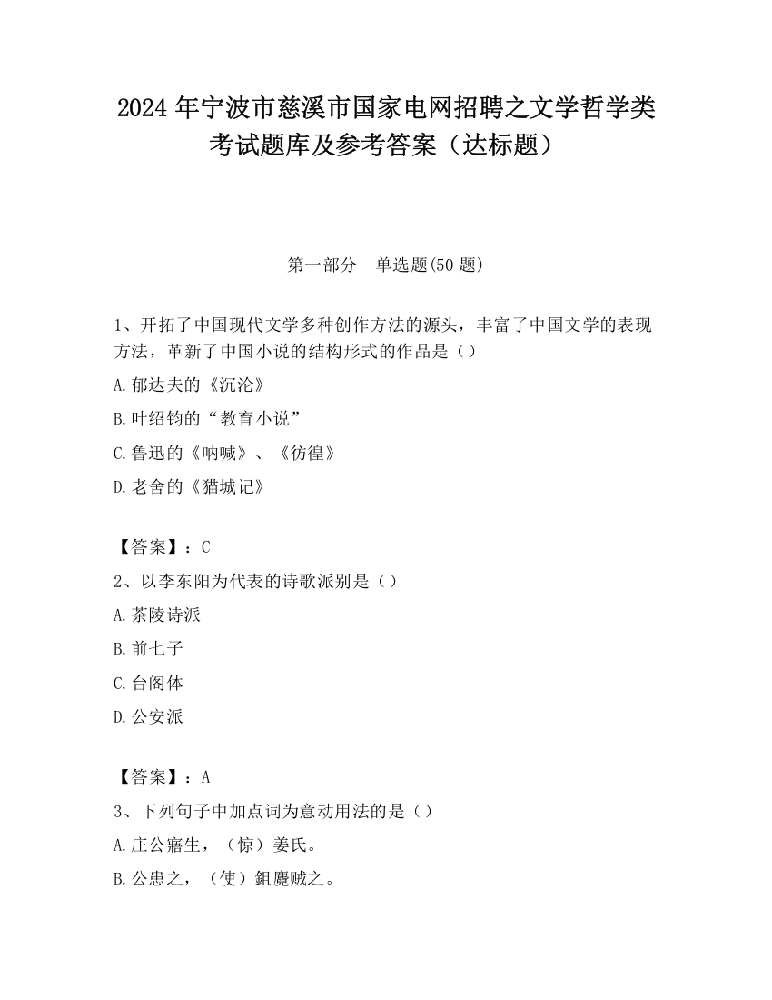 2024年宁波市慈溪市国家电网招聘之文学哲学类考试题库及参考答案（达标题）