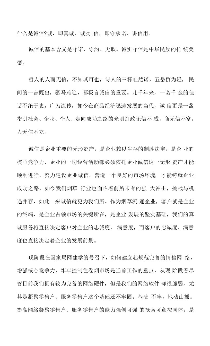 诚信是企业的无形资产试讲