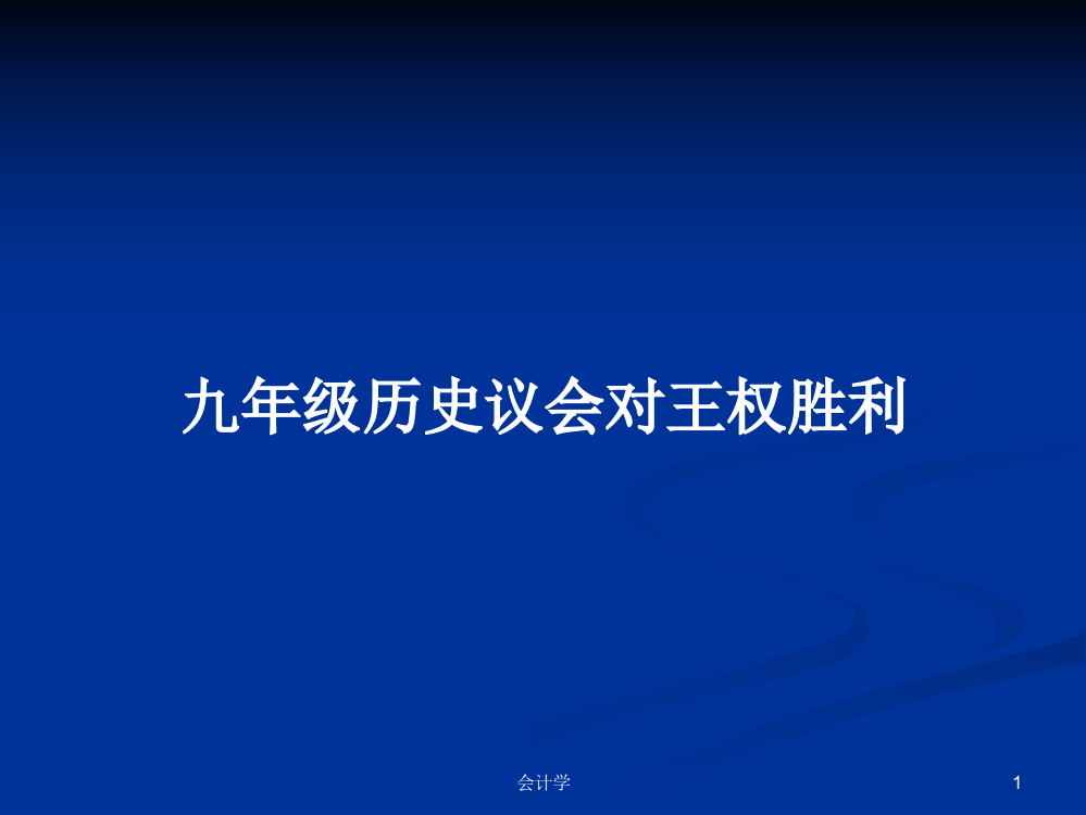 九年级历史议会对王权胜利课件教案